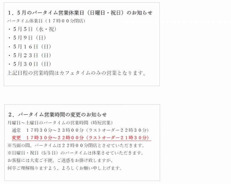 プロント静岡駅北店5月バータイム日曜日・祝日休業のお知らせ