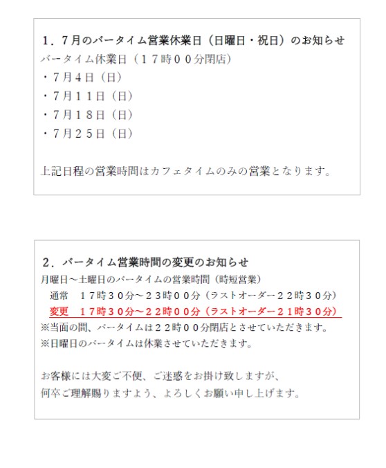 プロント静岡駅北店7月バータイム日曜日・祝日休業のお知らせ