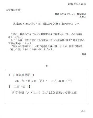客室エアコン交換工事のお知らせ