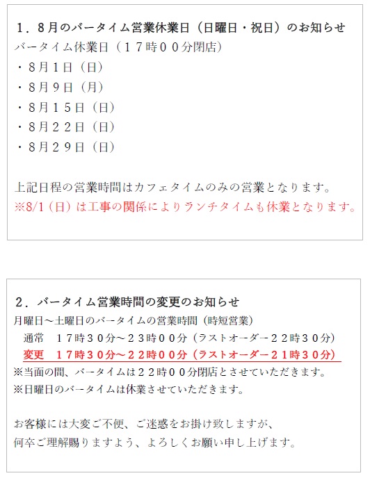 プロント静岡駅北店8月バータイム日曜日・祝日休業のお知らせ