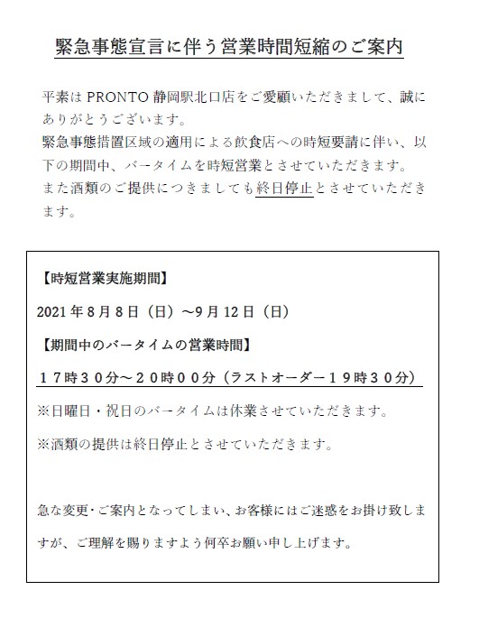 緊急事態宣言への移行に伴う対応のお知らせ