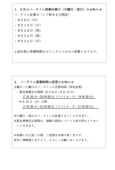 プロント静岡駅北店9月バータイム日曜日・祝日休業のお知らせ