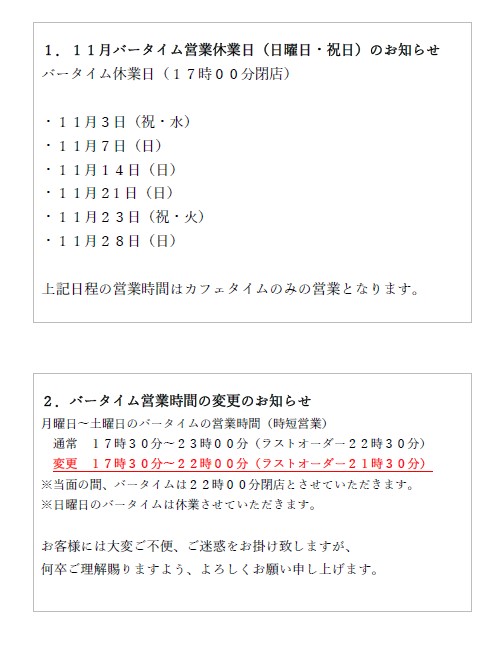 プロント静岡駅北店１１月バータイム日曜日・祝日休業のお知らせ