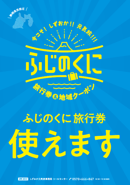 再開！バイ・シズオカ～今こそ!しずおか!!元気旅!!!～『ふじのくに旅行券・地域クーポン』のご案内