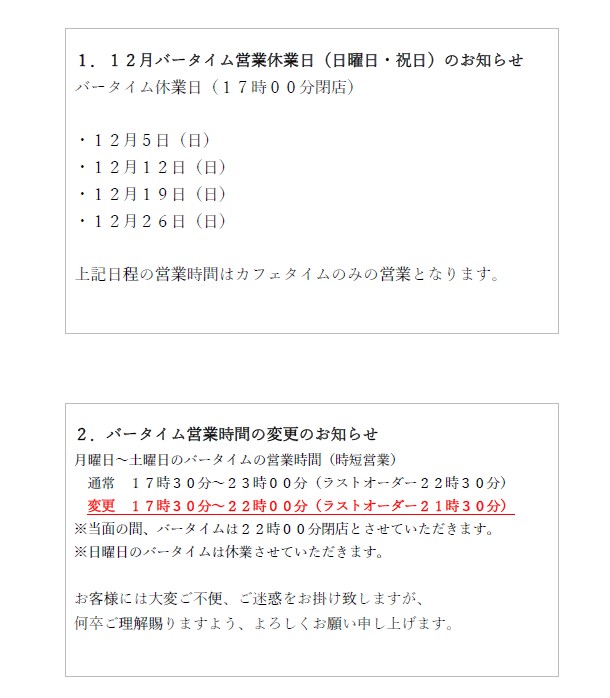 プロント静岡駅北店12月バータイム日曜日・祝日休業のお知らせ