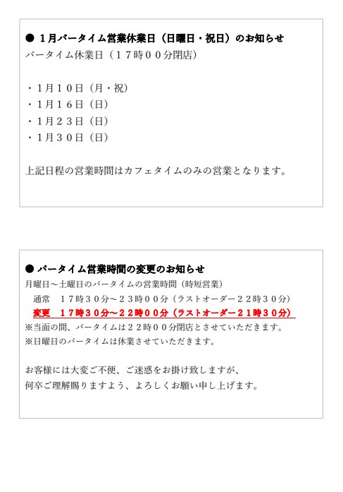 プロント静岡駅北店1月バータイム日曜日・祝日休業のお知らせ