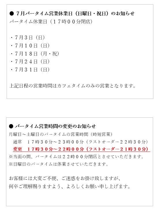 プロント静岡駅北店7月バータイム日曜日・祝日休業のお知らせ