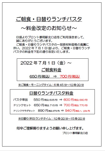 ７月1日より朝食料金改定のお知らせ