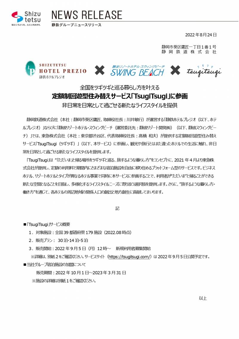 ニュースリリース【ホテルプレジオ】 定額制回遊型住み替えサービス「TsugiTsugi」に参画