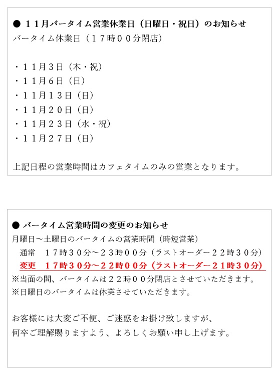 プロント静岡駅北店11月バータイム日曜日・祝日休業のお知らせ