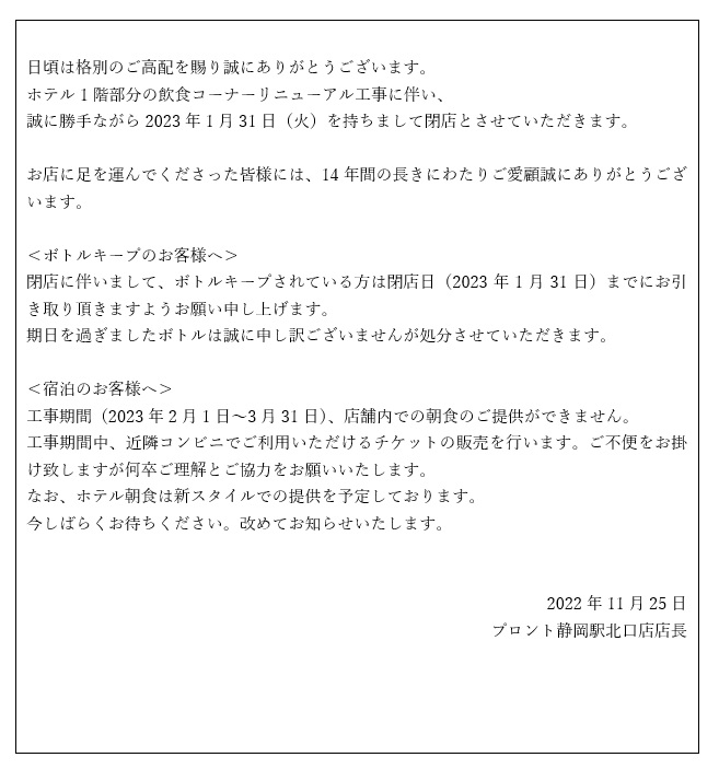 PRONTO静岡駅北口店店舗閉店のお知らせ