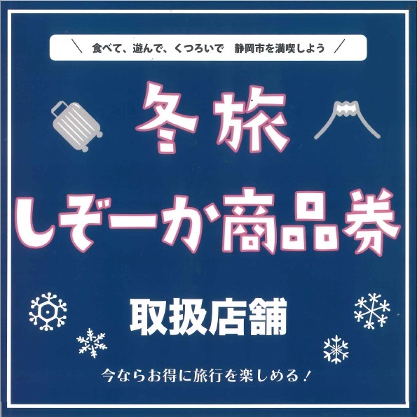 【冬旅しぞーか商品券キャンペーン】参加登録施設です！！