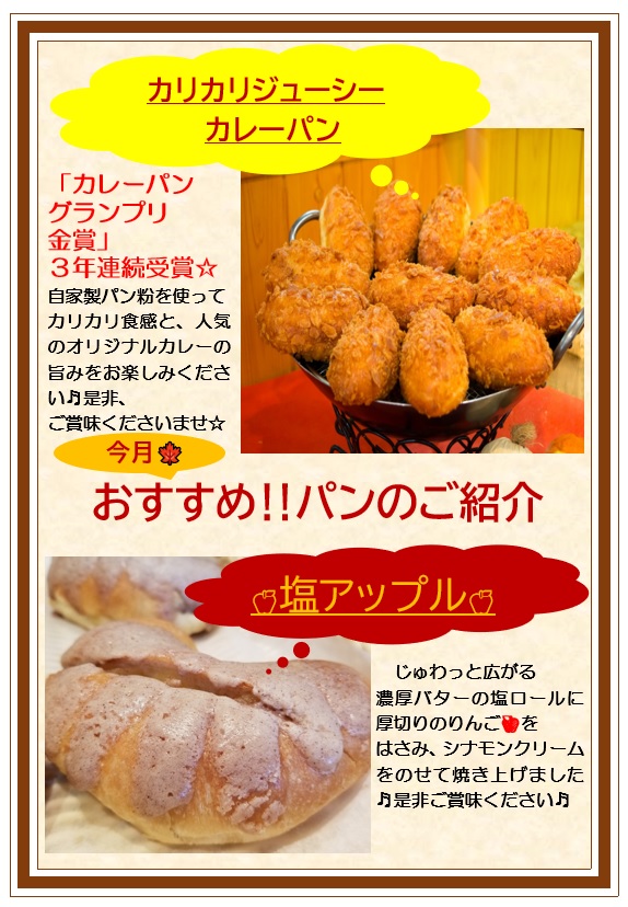 9月のおすすめパンのご紹介！！