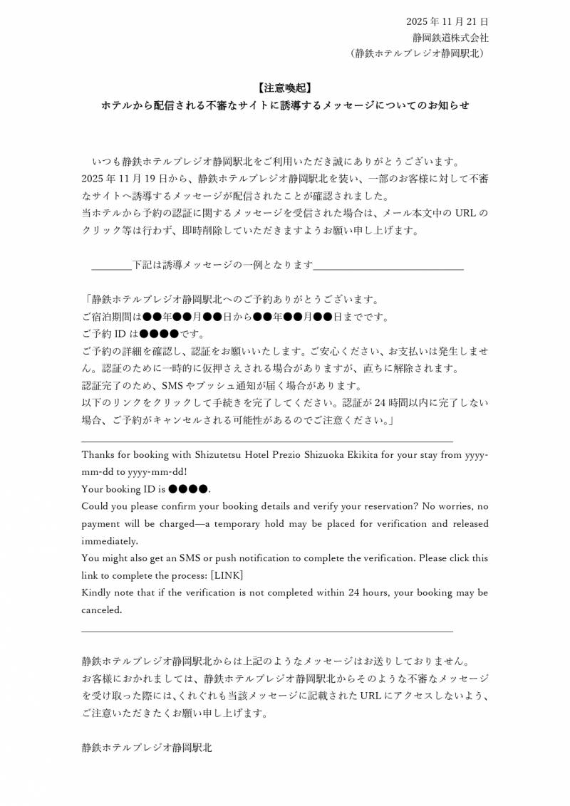 【注意喚起】ホテルから配信される不審なサイトに誘導するメッセージについてのお知らせ