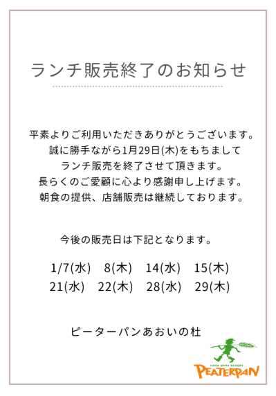 ピーターパンさん『来年1月ランチ販売日程』と『ランチ販売終了』のご案内❣