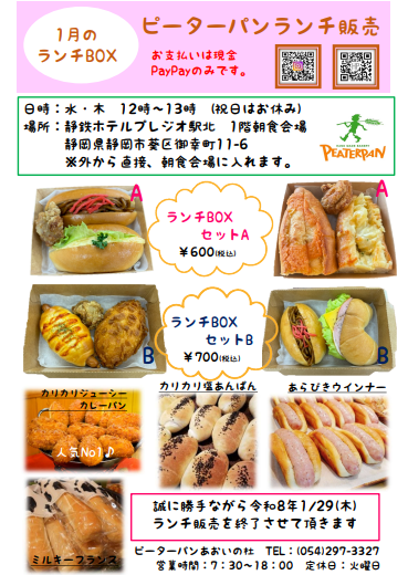 ピーターパンさん『来年1月ランチ販売日程』と『ランチ販売終了』のご案内❣