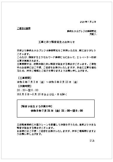 近隣工事に伴う騒音発生のお知らせ