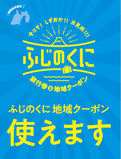 6月1日(水)～6月30日(木)まで延長！今こそしずおか元気旅『ふじのくに旅行券・地域クーポン』のご案内