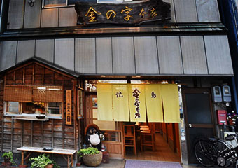 居酒屋『金の字』