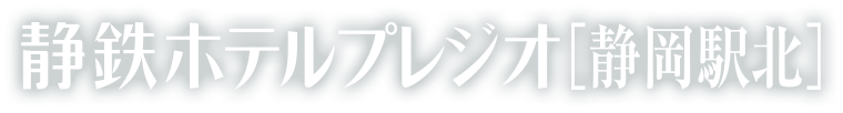静鉄ホテルプレジオ静岡駅北