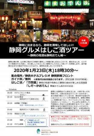 静岡グルメはしご酒ツアーのお知らせ