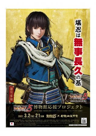 久能山東照宮博物館「『戦国無双』博物館応援プロジェクト」参画のお知らせ