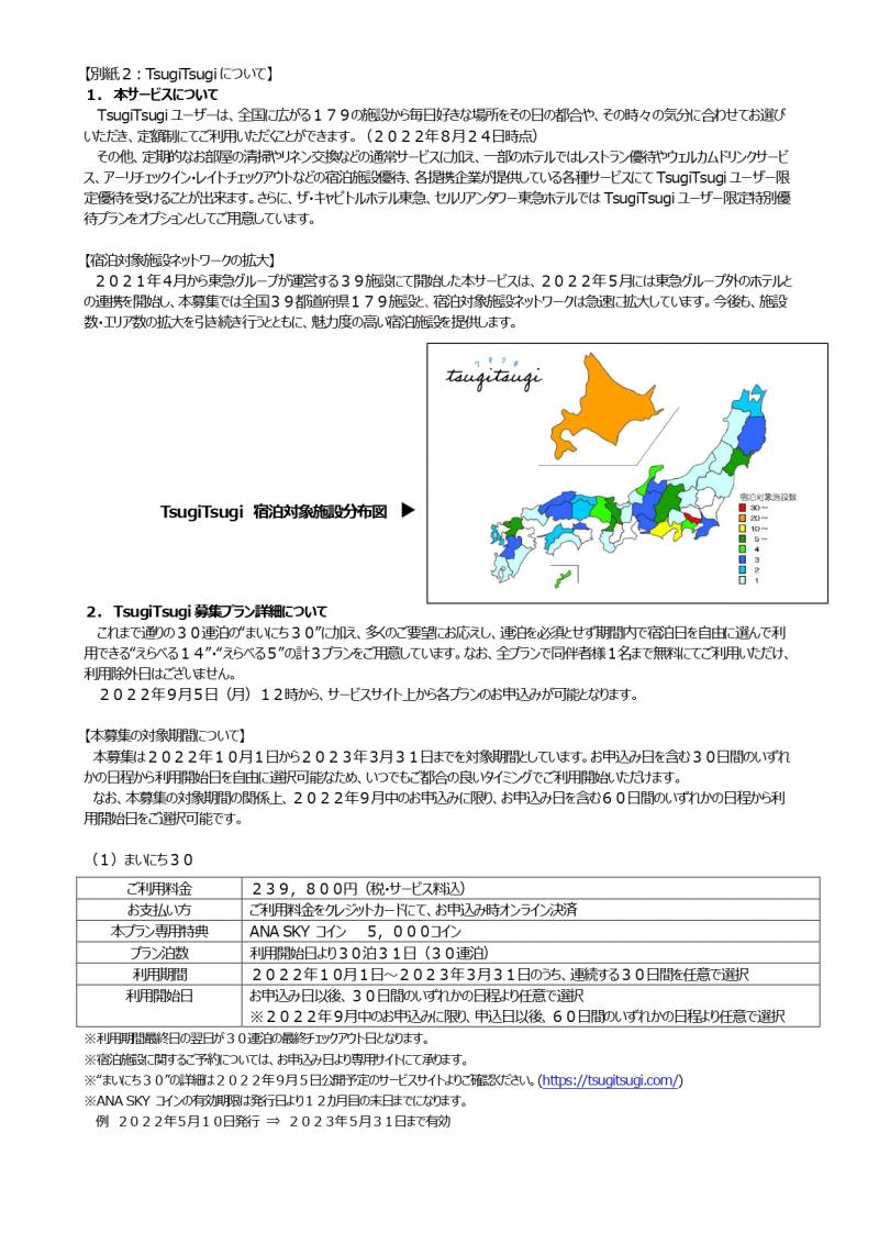 ニュースリリース【ホテルプレジオ】 定額制回遊型住み替えサービス「TsugiTsugi」に参画