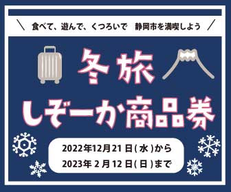 【冬旅しぞーか商品券キャンペーン】参加登録施設です！！