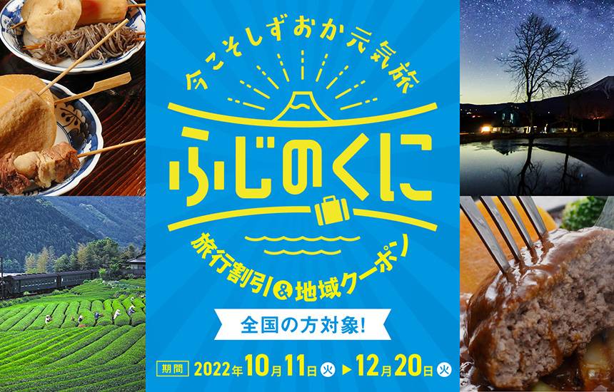 全国旅行支援＜2023年1月以降＞の予約受付開始のお知らせ