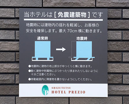 当ホテルは免震建築物です