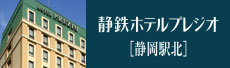 静鉄ホテルプレジオ[静岡駅北]