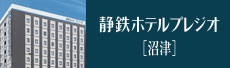 静鉄ホテルプレジオ[沼津]