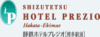 静鉄ホテルプレジオ 博多駅前