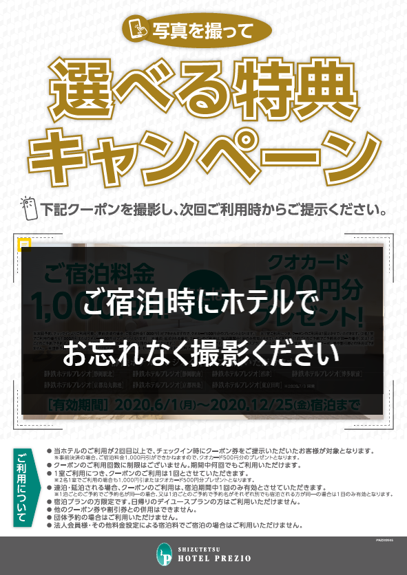 【写真を撮るだけ！次回から使える[選べる特典キャンペーン]のお知らせ】