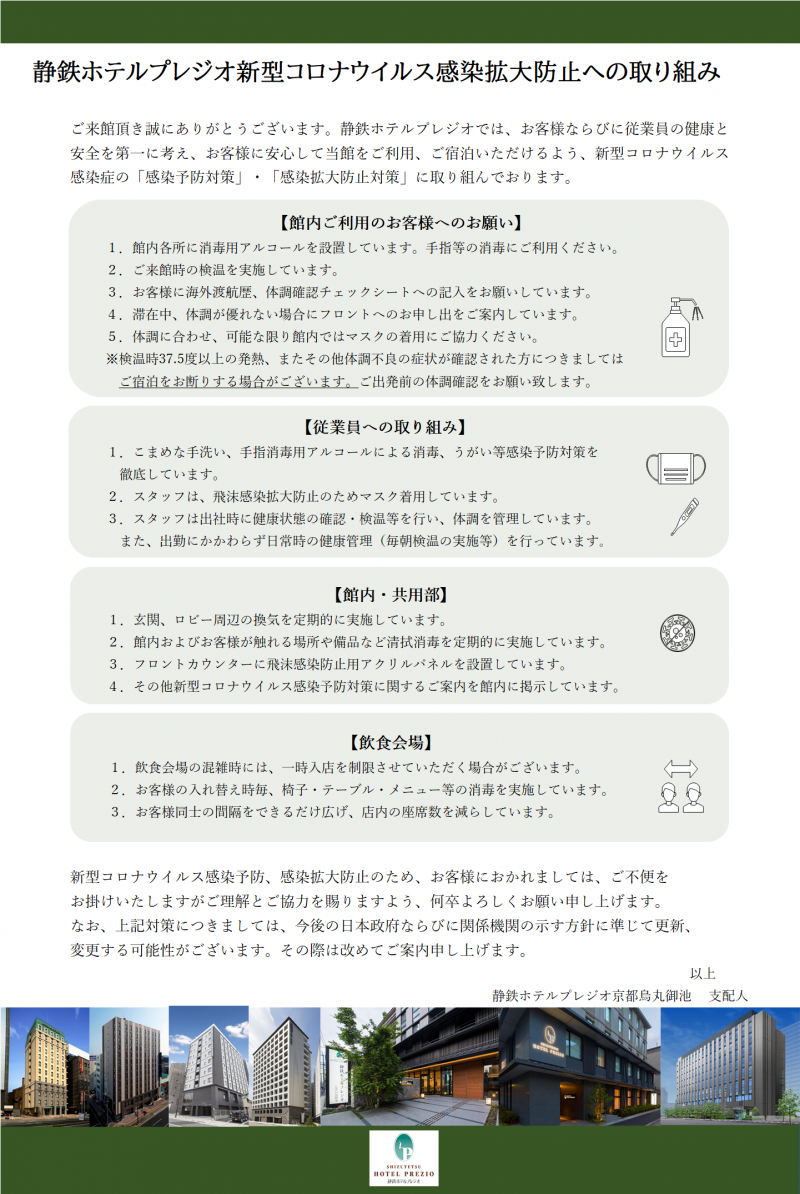 静鉄ホテルプレジオ新型コロナウイルス感染拡大防止への取り組み