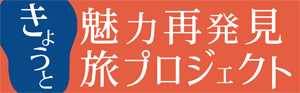 京都府民割（きょうと魅力再発見プロジェクト）について