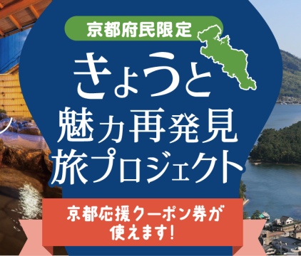 全国旅行支援「きょうと魅力再発見旅プロジェクト」の公式HP予約のご案内