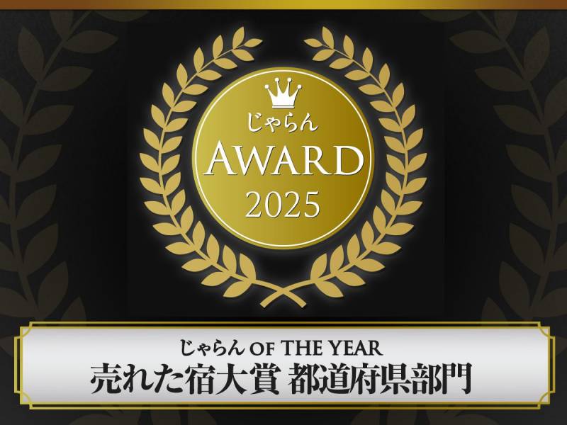 じゃらんチェーンホテルランキング2025　受賞