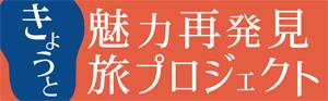 京都府民割（きょうと魅力再発見プロジェクト）について