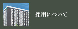 採用について