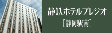静鉄ホテルプレジオ[静岡駅南]