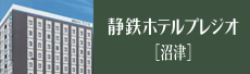 静鉄ホテルプレジオ[沼津]
