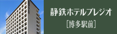 静鉄ホテルプレジオ[博多駅前]