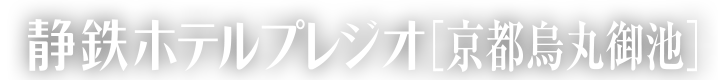 静鉄ホテルプレジオ京都烏丸御池