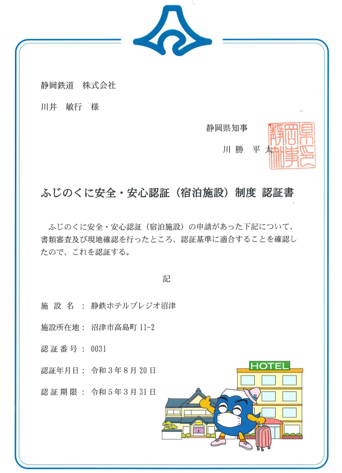 ふじのくに安全・安心認証制度の認証施設として認められました