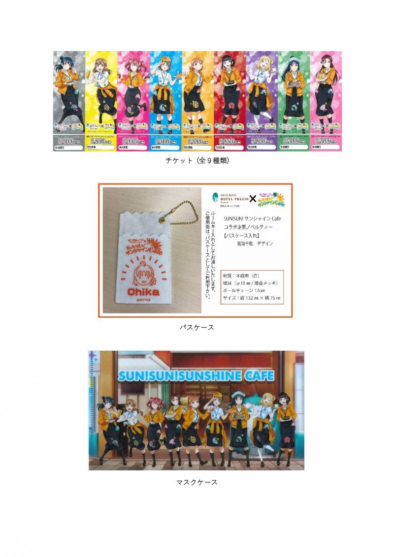 【ラブライブ！サンシャイン‼×雄大SUN!SUN!サンシャインcafe】とのコラボが実現♪ 静鉄ホテルプレジオ沼津 オリジナル宿泊プラン販売開始のご案内
