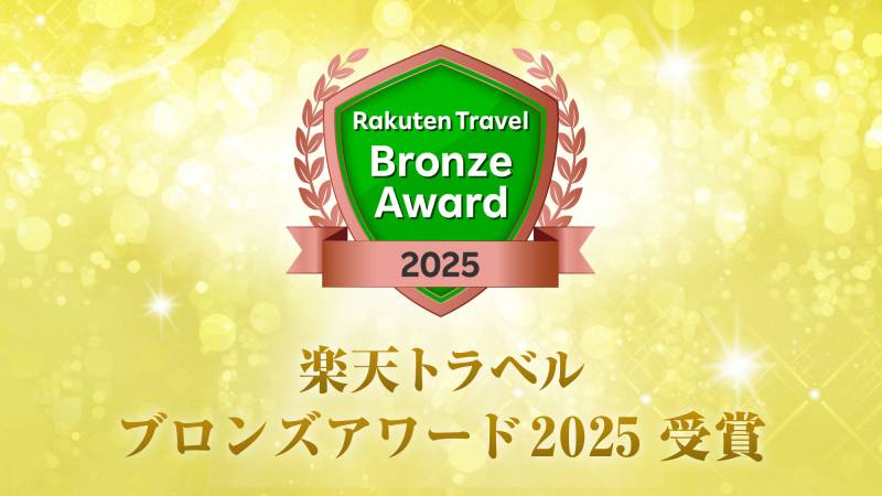 ☆★楽天ブロンズアワード2025受賞★☆