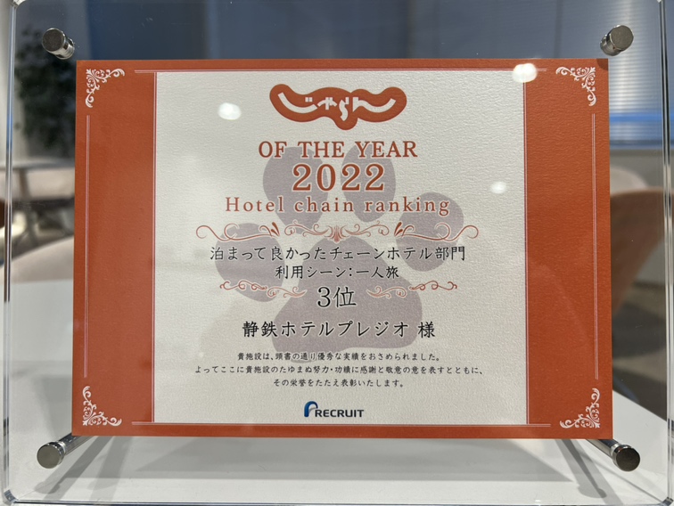 じゃらんチェーンホテルランキング2022　受賞