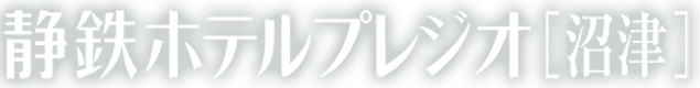 静鉄ホテルプレジオ沼津