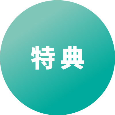 特典